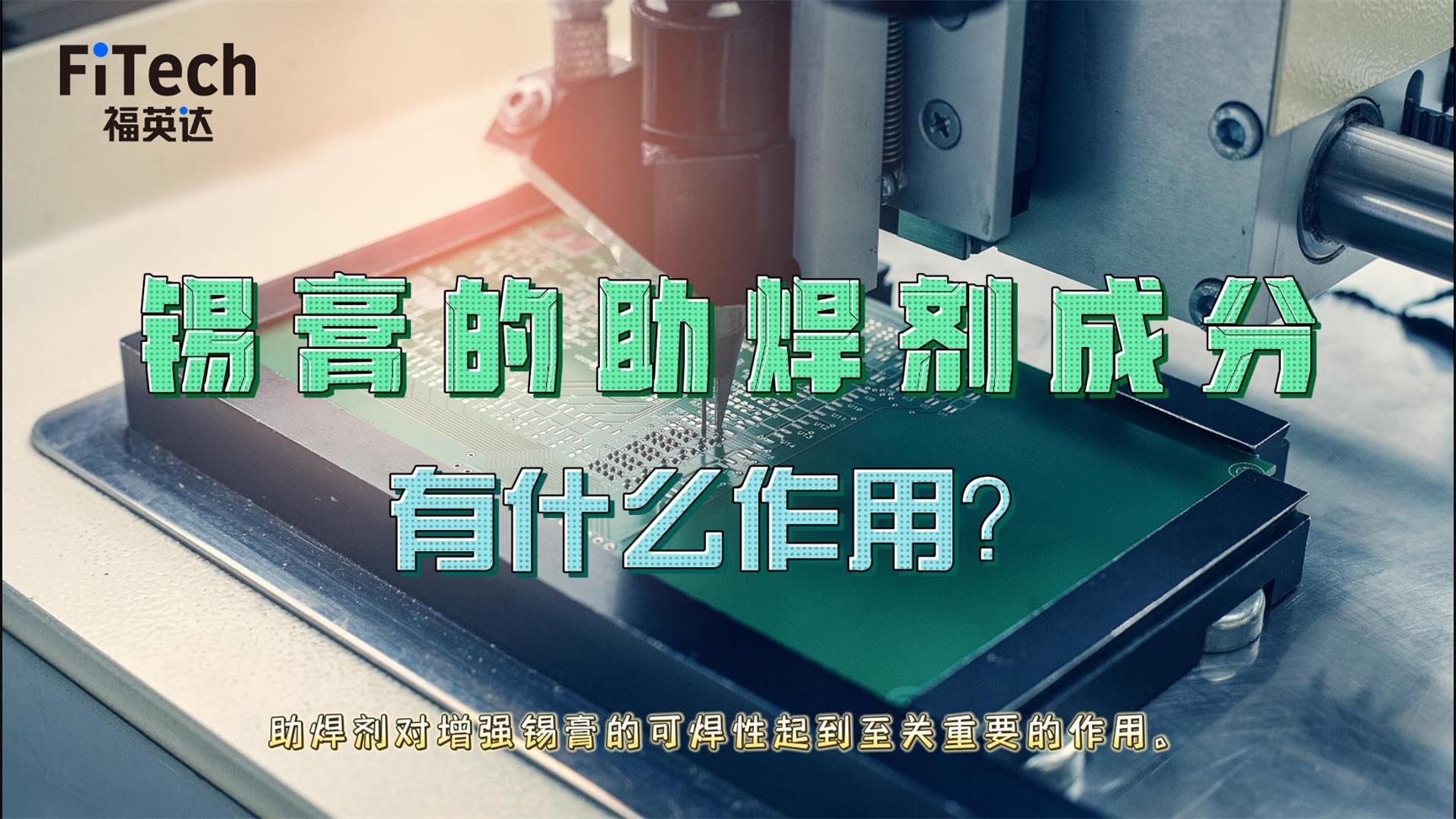 錫膏的助焊劑有什么作用？